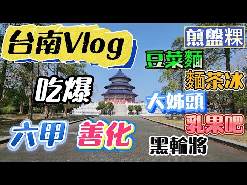 『台南Vlog』通往烏山頭水庫神秘路線 | 吃爆六甲不誇張 | 看蘭花還能免費洗頭 | 善化夜市六大必吃