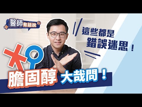 膽固醇五大迷思解惑，膽固醇高要吃藥嗎？李唐越醫師為你獨家解答