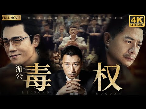 【2025最新缉毒剧】湄公毒权/Poison Maker丨走私商一夜倾家荡产看到冰毒暴利心生贪念 大量现金涌入让他野心膨胀 辗转国内外结识一众毒枭竟成湄公河话事人！