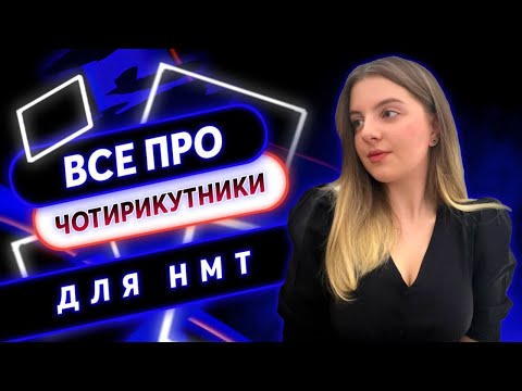 Все про чотирикутники для НМТ 2023