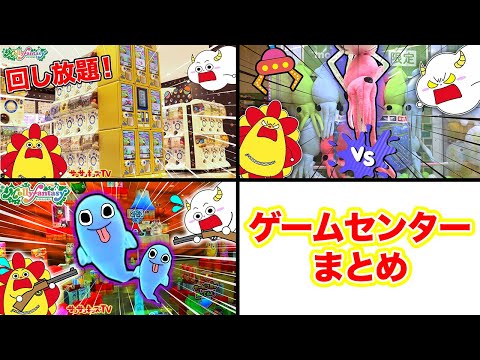 【ゲームセンターシリーズ!】カプセルトイやクレーンゲームで景品をゲットせよ!おもちゃ大量ゲットをイッキ見♪サンサンくもりんがメダルゲームでおばけ退治も♪子供向け知育教育★サンサンキッズTV★