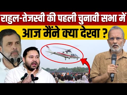 Ep-29:Rahul Gandhi और Tejashwi Yadav की रैली में आज मैंने क्या देखा? Bihar Election 2025! Ajit Anjum
