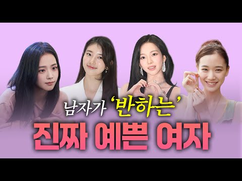 남자들이 예쁘다고 생각하는 여자외모