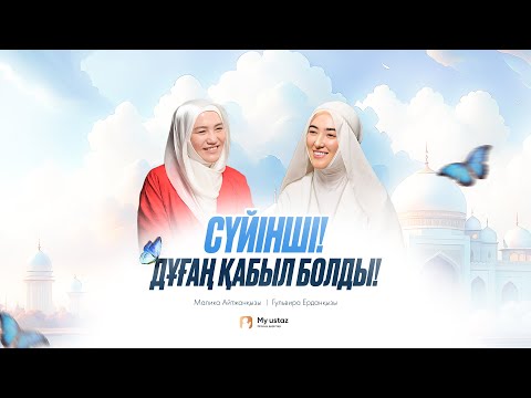 СҮЙІНШІ! ДҰҒАҢ ҚАБЫЛ БОЛДЫ • ТЕҢДЕССІЗ ДҰҒА 18 - Малика Айтжанқызы | Гульвира Ерданқызы