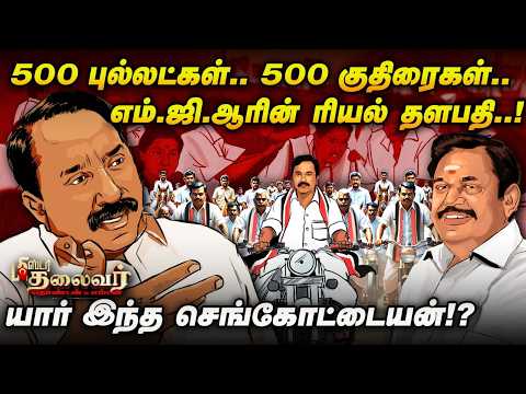 Mr.Sengottaiyan தலைமையில் பி.ஜே.பியுடன் கூட்டணி! சூப்பர் சீனியர் செங்கோட்டையனின் கதை..! | Mr.தலைவர்
