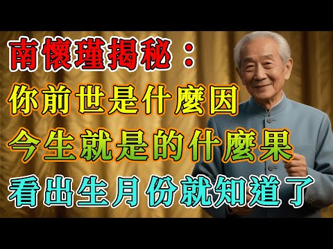 南懷瑾揭秘：你的出生月份決定了一生命運