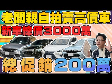 老闆親自拍賣高價車新車總價3000萬 總促銷200萬 老闆竟不小心脫口悲慘愛情史？ #audi #bmw #benz #rangerover #lexus #杰運汽車 #中古車 #automobile