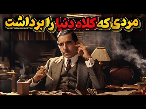 چارلز پانزی با ترفندی که جهانی شد و کلاه دنیا را برداشت
