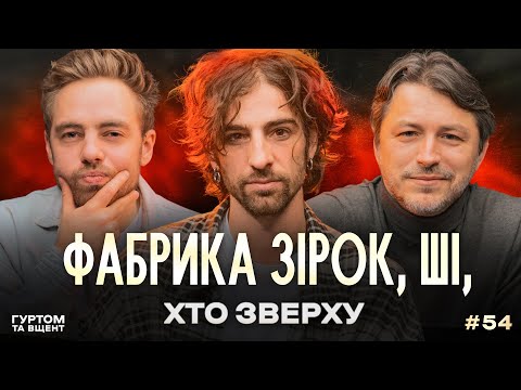 Дисципліна Дантеса, штучний інтелект, Фабрика зірок, нова хвиля музикантів // Гуртом та вщент 54