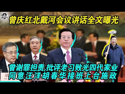 【汪洋胡春华上台被曾庆红认同】曾庆红在北戴河会议上讲话承认中国变成现在这个样子他要承担百分之五十的责任|曾庆红自嘲看错了习近平，他是百年党史上第一高明人物|首次承认了汪洋胡春华的接班地位，感慨为难二人