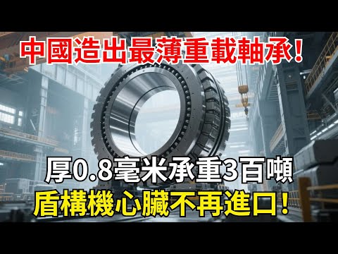 中國造出最薄重載軸承！厚0.8毫米承重3百噸，盾構機心臟不再進口！【超級工程眼】#中國#制造#超級工程#科技#能源
