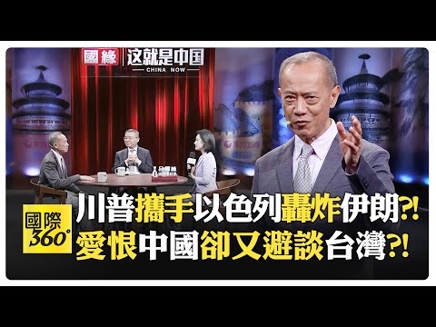 【一刀未剪 全程字幕】楊榮文演講對談 川普戲劇化但反戰?! 中國不想當霸主但強硬反對被欺負?!讓外國年輕人免費在中國玩一個月?!【國際360】20250620@全球大視野Global_Vision