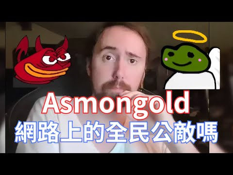 【Asmongold翻譯】Asmongold是網路上的全民公敵嗎!理性和批判性思考在網路上已經消失了!我真的很常跟觀眾吵架，對吧？大家還挺不爽的!