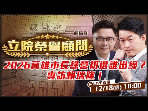 2026九合一選舉系列專訪開跑！賴瑞隆來了！誰將接下陳其邁的高雄市長重任？民進黨誰最適合出戰？立院榮譽顧問陳柏惟幫你問到底！【立院榮譽顧問 EP.164】
