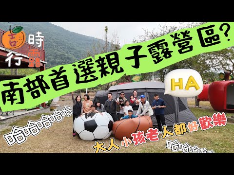 #南部露營區 丨首選親子露營區丨高雄六龜野獸基地丨三代同露都歡樂丨小黑柴9m