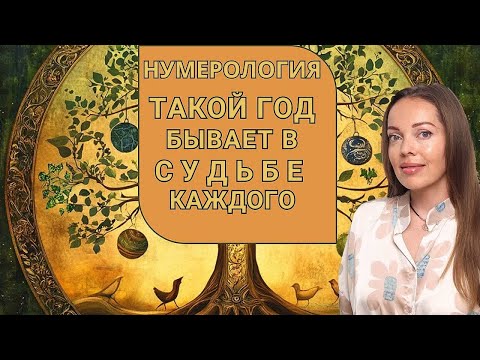 Such a year happens in everyone's Destiny. Numerology