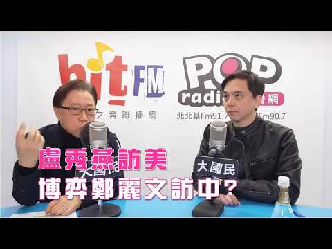 2026-03-10《POP大國民》鈕則勳專訪國民黨發言人、立委牛煦庭 談「盧秀燕訪美 博弈鄭麗文訪中?」