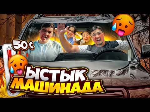 ЫСТЫҚ🔥 МАШИНАДАН🚘 СОҢҒЫ ШЫҚҚАН АДАМҒА🙎‍♂️ 10.000 тенге💵😱☀️