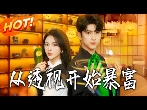 《從透視開始暴富》第1~80集【高清完结合集】丨#盛世短剧 #短剧 #都市 #逆袭 #搞笑 #系统 #修仙 #爱情 #甜宠 #drama #穿越 #重生#短劇