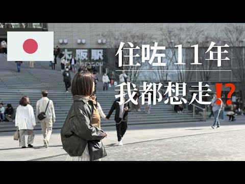 居日11年港人真實分享|日本住久了,開始想離開‼️2026