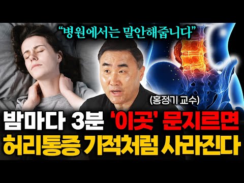"허리 아픈 사람 99%가 모릅니다" 중노년 허리 통증 싹 사라지고 뼛속까지 시원해지는 최고의 자세 (홍정기 원장 1부)