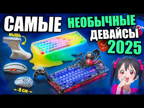 I bought the weirdest and most unusual gaming devices of 2025 from Aliexpress and OZON | Keyboard...