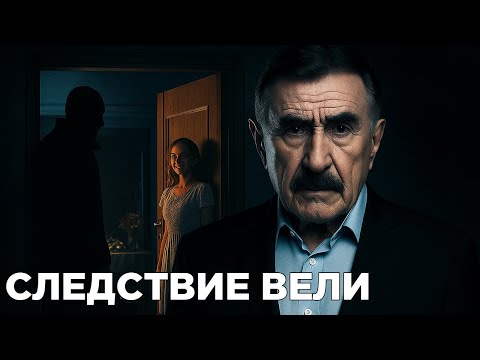 Следствие вели | Я НЕ ЭЛЕКТРИК: Роковая ошибка девочки