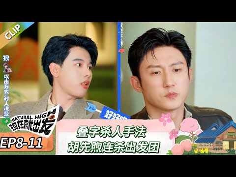 【现在就出发 第三季】 EP8-11：叠字杀人手法，胡先煦连杀出发团！《现在就出发 第三季》Natural High S3