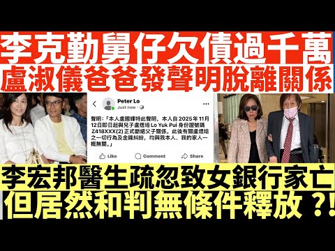 李克勤舅仔欠債過千萬|盧淑儀爸爸發聲明脫離關係|李宏邦醫生疏忽致女銀行家亡|但居然獲判無條件釋放?!|井仔點睇 #李克勤舅仔 #李克勤盧淑儀 #盧淑儀爸爸 #李宏邦 #李宏邦無條件釋放 #李宏邦疏忽