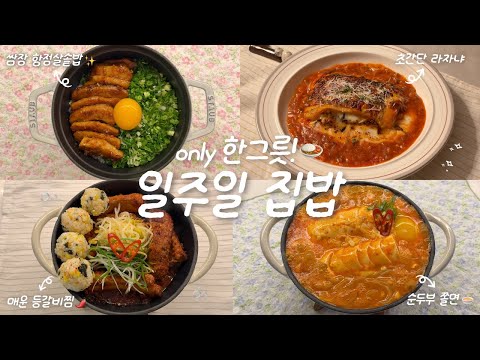 실패 없이☀️배달앱과 멀어지는..🛵💨 1인 가구의 집밥 브이로그🍙ㅣ매운등갈비찜ㅣ쌈장 항정살솥밥🍲ㅣ초간단 라자냐🍅ㅣ순두부쫄면🍜