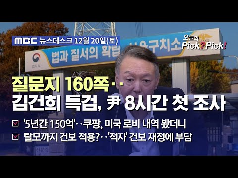 [이슈 Pick? Pick!] 질문지 160쪽‥김건희 특검, 尹 8시간 조사 (2025.12.20)