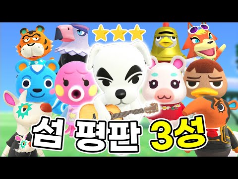 최단 기간 섬 평판 3성 달성?! 드디어 K.K.가 왔습니다