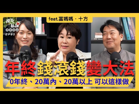 EP83｜年終理財特輯上：ETF、個股怎麼選？小孩紅包怎樣規劃？ft. 富媽媽．十方