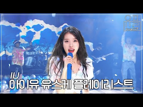 봄이 왔다🌸 아이유가 왔다💜 IU의 유스케 메들리 | #유플리 | KBS 방송