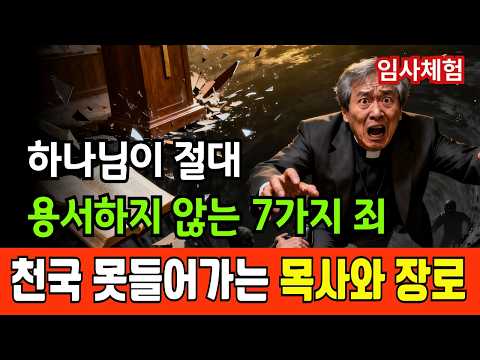 [임사체험 간증] 하나님이 절대 용서하지 않는 7가지 죄, 당신도 지금 짓고 있습니다