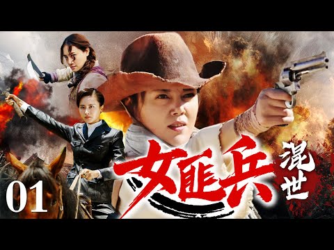 【2025抗战神剧】混世女匪兵 01 | 女土匪打劫竟撞上敌军运输队，一场混战意外剿灭敌军精锐！
