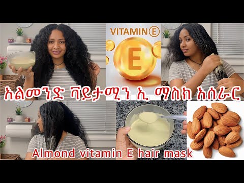 የአልመንድ የፀጉር ማስክ አሰራር ለሚደርቅ,ለሚሰባበር,ለመንታንይ ወዛማ ፀጉር// Almond hair mask