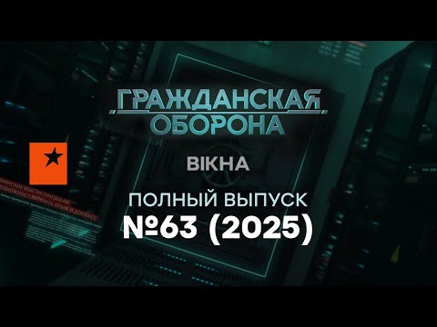 Гражданская оборона 2025 — 63 ПОЛНЫЙ выпуск