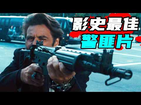影史最佳警匪片評分高達8.5，史詩級街頭槍戰一直被模仿，從未被超越，雙影帝狂飆教科書式搶銀行