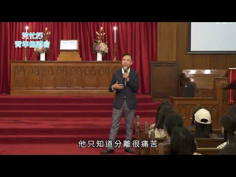 余德淳博士︰「真理使人得自由！」  笑忙抒青年佈道會 Part4