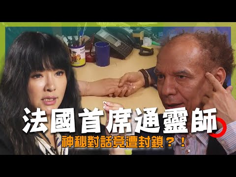 唐綺陽直面法國首席通靈師「秘密對話」！甚至被要求關掉攝影機！？真正的靈性指導 vs. 江湖術士，你分得清嗎？｜France／Psychic｜#唐綺陽