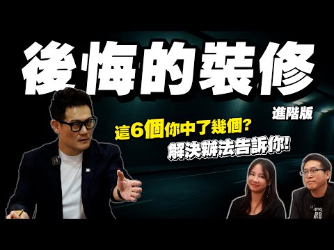 【武哥聊是非】花大錢裝修卻不實用！後悔的6個設計！快看你踩雷了沒？資深設計師慘痛經驗給解答～