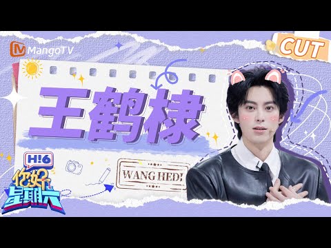 【王鹤棣CUT】那个男人又燃爆篮球场了🏀 谁还没听过王鹤棣撒娇喊宝宝！  | 你好星期六 Hello Saturday｜MangoTV
