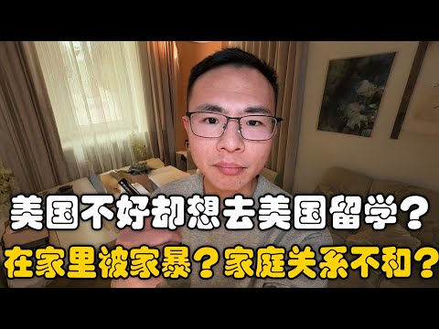 不认同美国好，但是想去美国留学？户晨风：我们这当然很好，就聊美国！