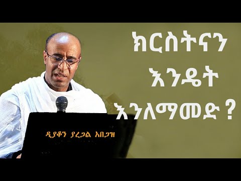 "በህይወታችሁ ሁሉ ቅዱሳን ሁኑ" ዲያቆን ያረጋል አበጋዝ Yaregal Abegaz  ኦርቶዶክስ ተዋህዶ Ethiopia Orthodox tewahdo ስብከት