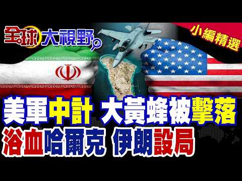 F18被擊落 美軍中計!浴血哈爾克島 伊朗百萬大軍就位 空襲!林肯號被迫改變戰略位置|【全球大視野】精華版@全球大視野Global_Vision