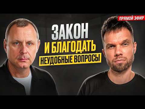 Когда закон убивает, а благодать не спасает? Сложные вопросы о спасении!