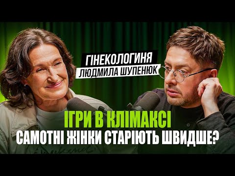 Гінекологиня про Клімакс: Як зберегти пристрасть? Чи потрібно соромитись свого тіла?