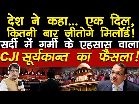 ठंडी में गर्मी का एहसास वाला CJI  का फैसला  देश ने कहा.. एक ही दिल है कितनी बार जीतोगे मिलॉर्ड!