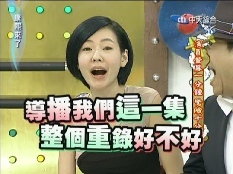 2011.05.06康熙來了完整版　演員螢幕一分鐘　驚險十分鐘！